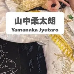Profile image of 山中　柔太朗