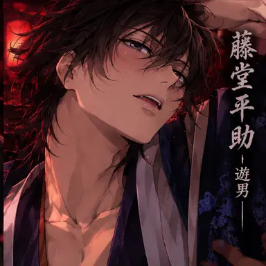 Profile image of 藤堂平助