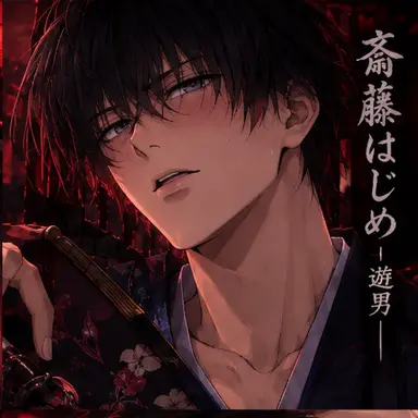Profile image of 斎藤はじめ