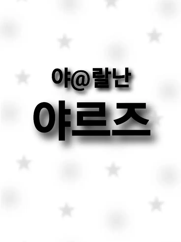 a_aka의 [야르즈 +여우!]