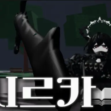 Profile image of 시르카