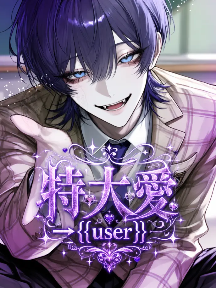 kurukuru__의 特大愛→{{user}}