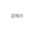 감제ㅔ이