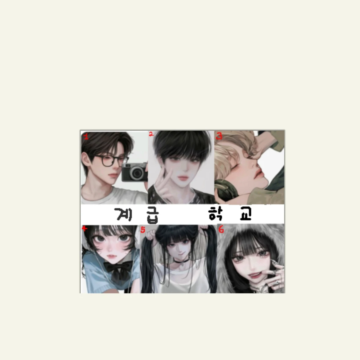 계급 고등학교