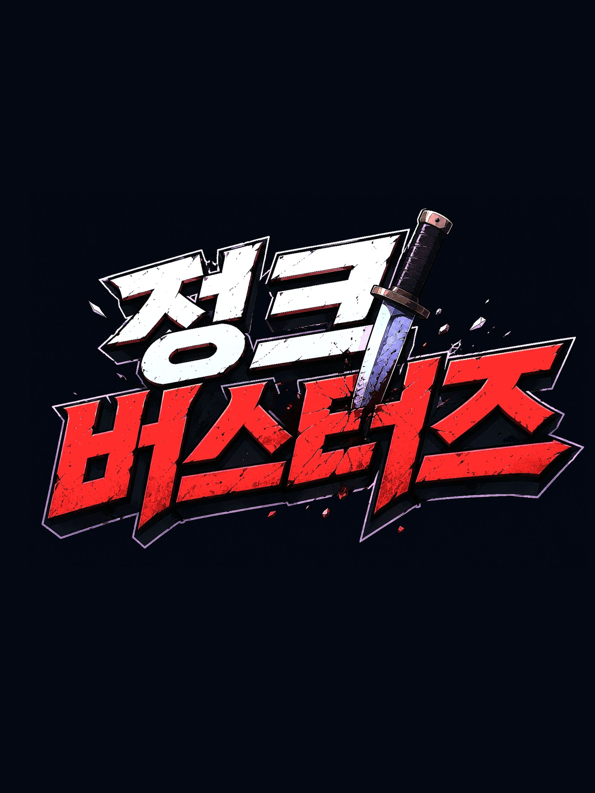 정크 버스터즈 대표 이미지