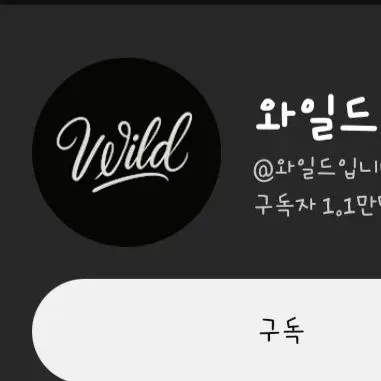 Profile image of 와일드