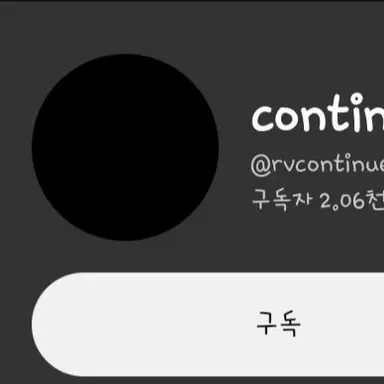 Profile image of 컨티뉴