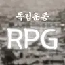Profile image of 독립운동 RPG