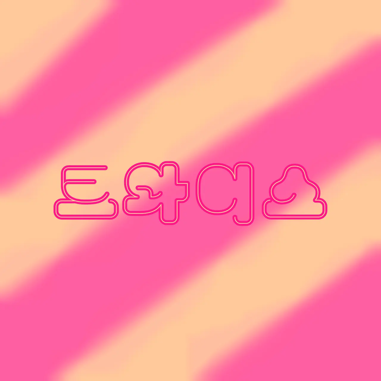 ILoT의 Ｔｗｉｃｅ