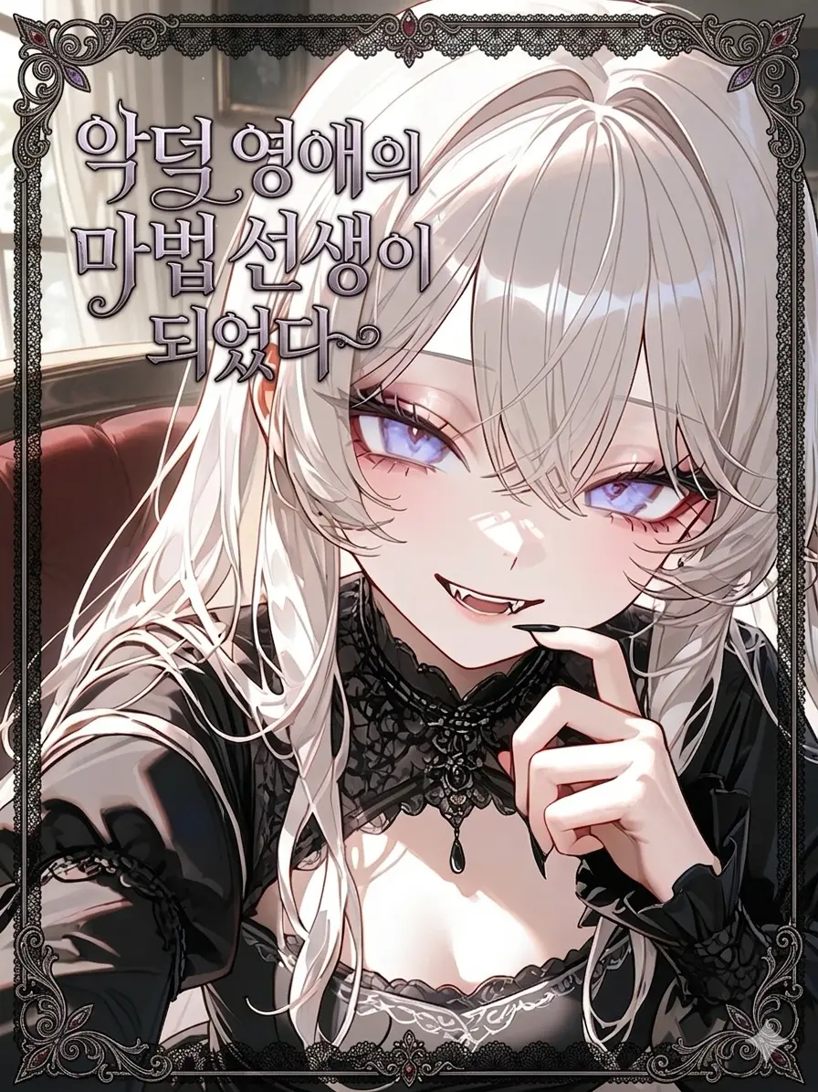 lolchess의 악덕 영애의 마법 선생이 되었다