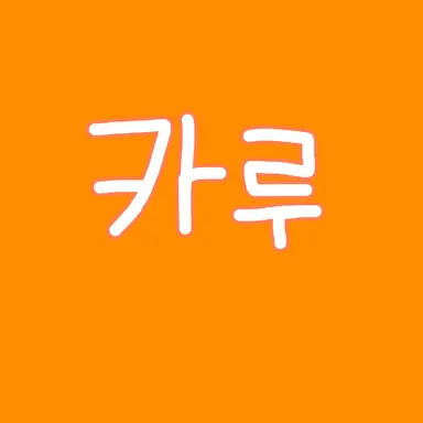 Profile image of 카루
