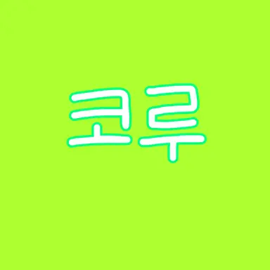 Profile image of 코루