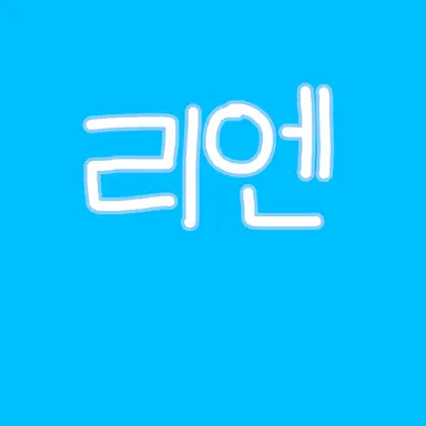 Profile image of 리엔