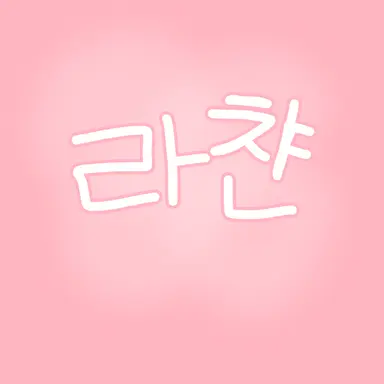 Profile image of 라챤