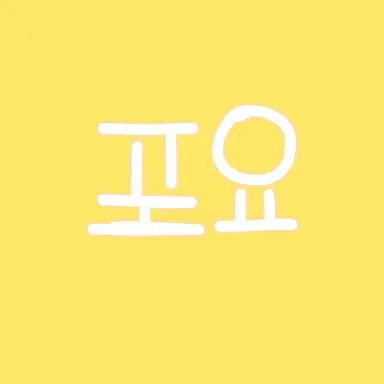 Profile image of 포요