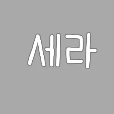 Profile image of 세라