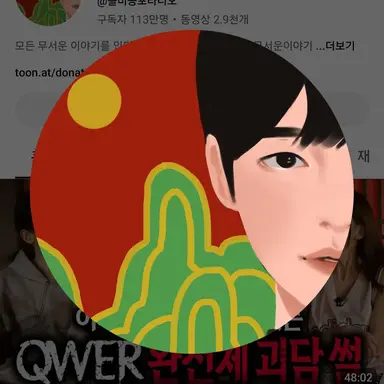 Profile image of 돌비공포라디오