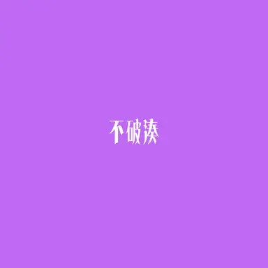 Profile image of 湊