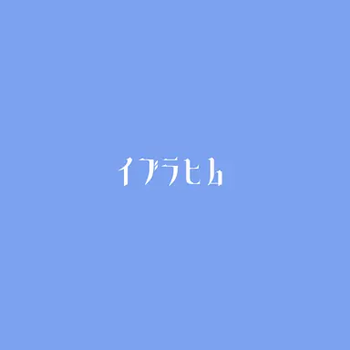 Profile image of イブラヒム