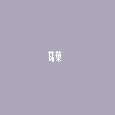 Profile image of 葛葉