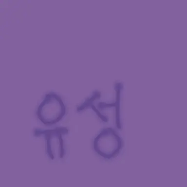 Profile image of 유성