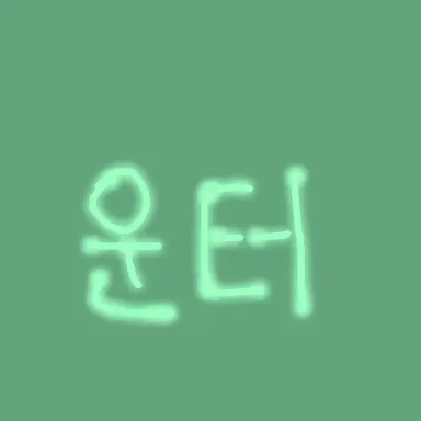 Profile image of 운터