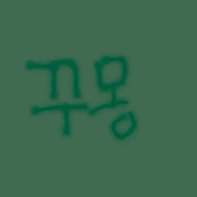 Profile image of 꾸몽