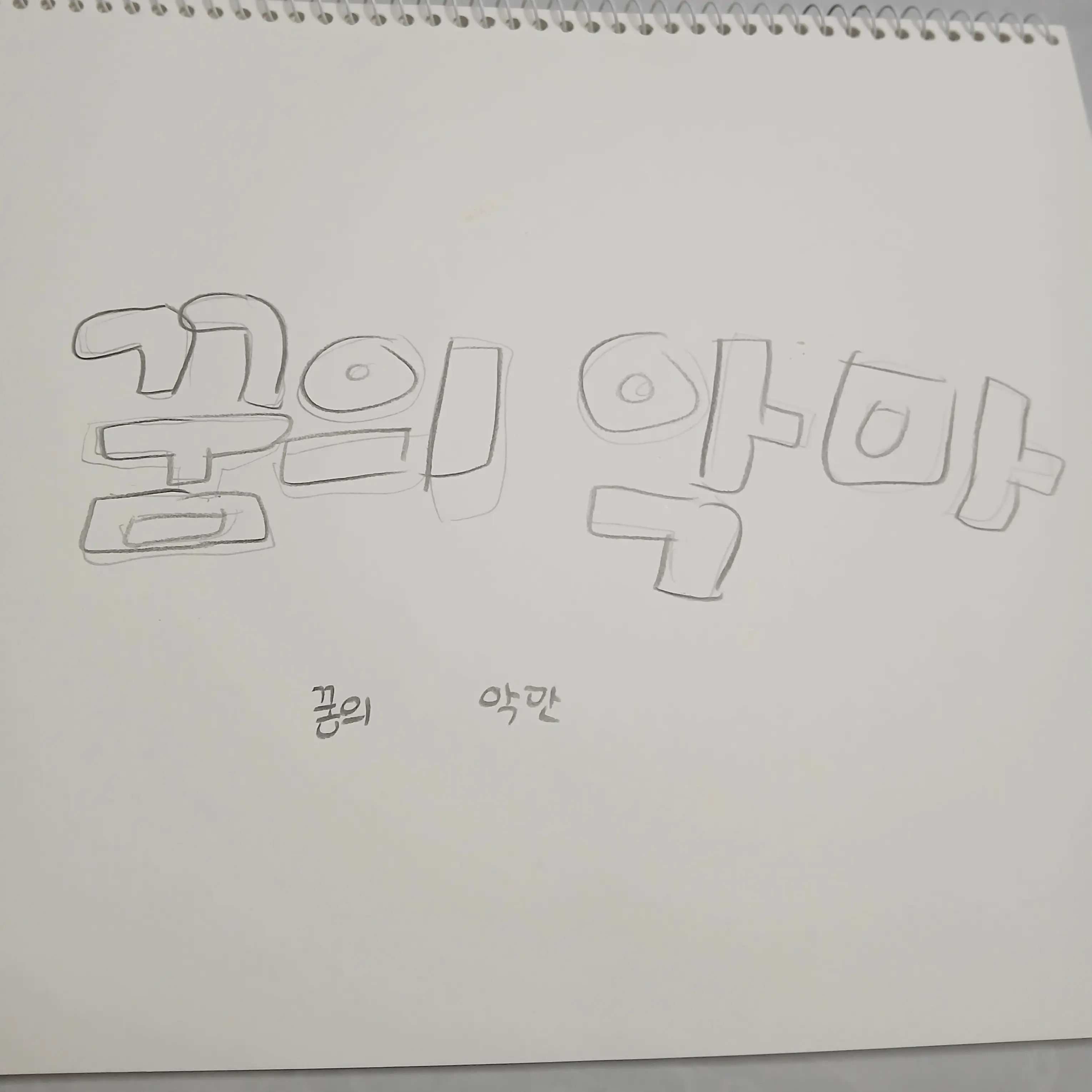 SaltySaw5110의 꿈의 악마