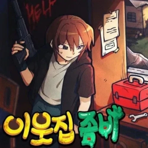 이웃집 좀비