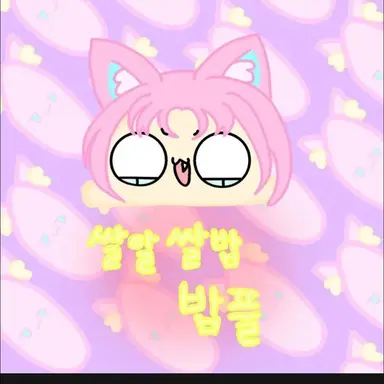 Profile image of 밥풀