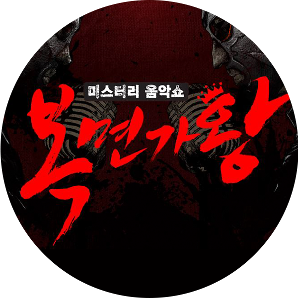 복면가왕 대표 이미지