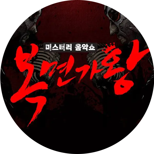 jump_tour의 복면가왕