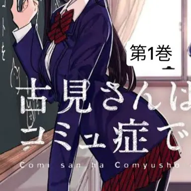 Profile image of 古見