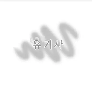 Profile image of 유기사
