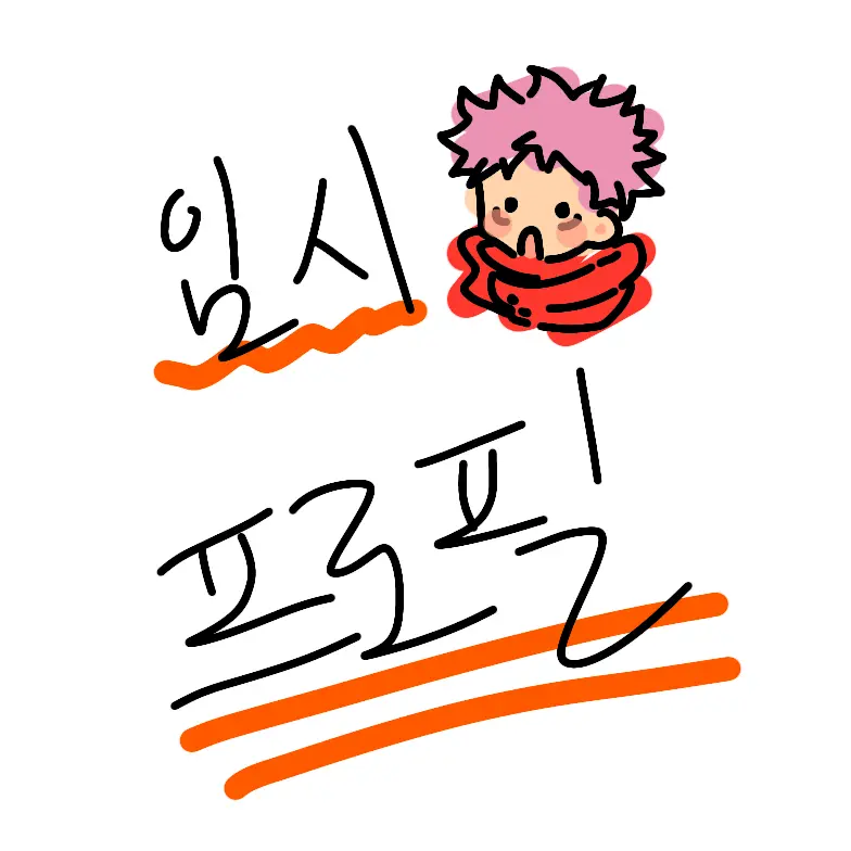 Yuji_love의 내 옆에 계속 붙어있는 감자들