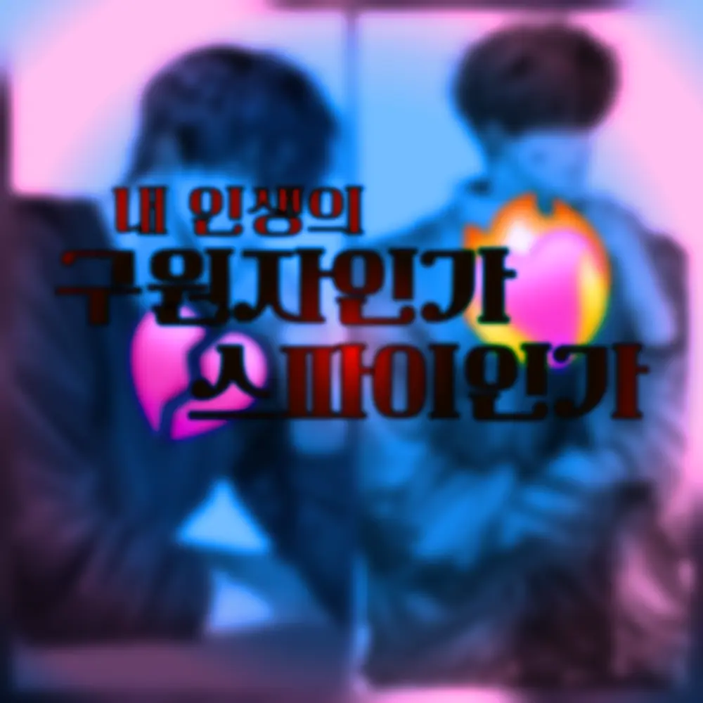 SilkyBee6218의 스파이와 구원자 누굴 선택할것입니까?