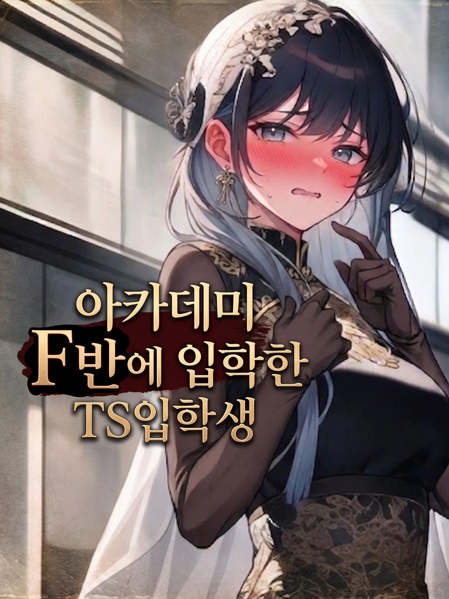BigDonor1201의 아카데미 F반에 입학한 TS입학생.