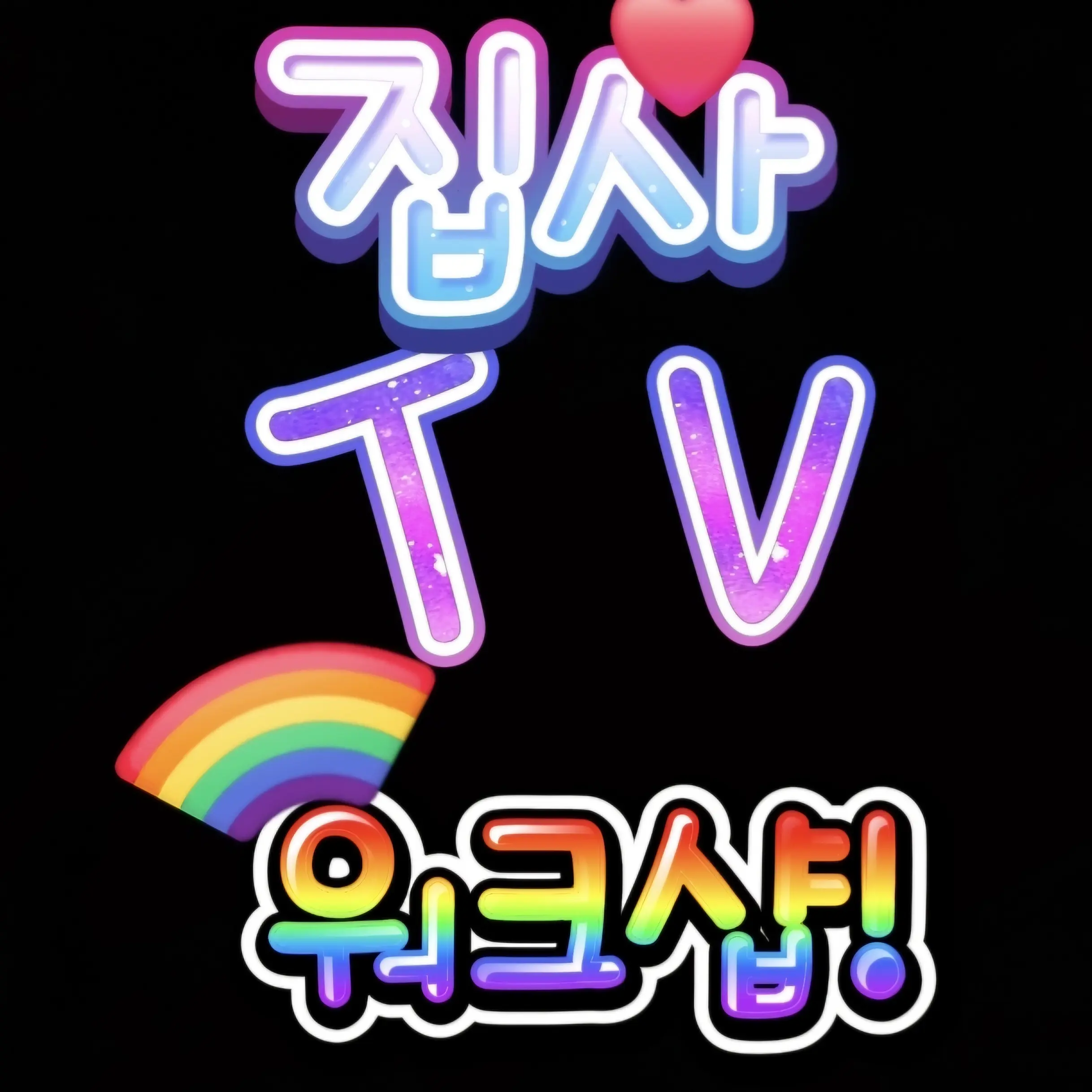 CloseHate7380의 집사티비 워크샵!