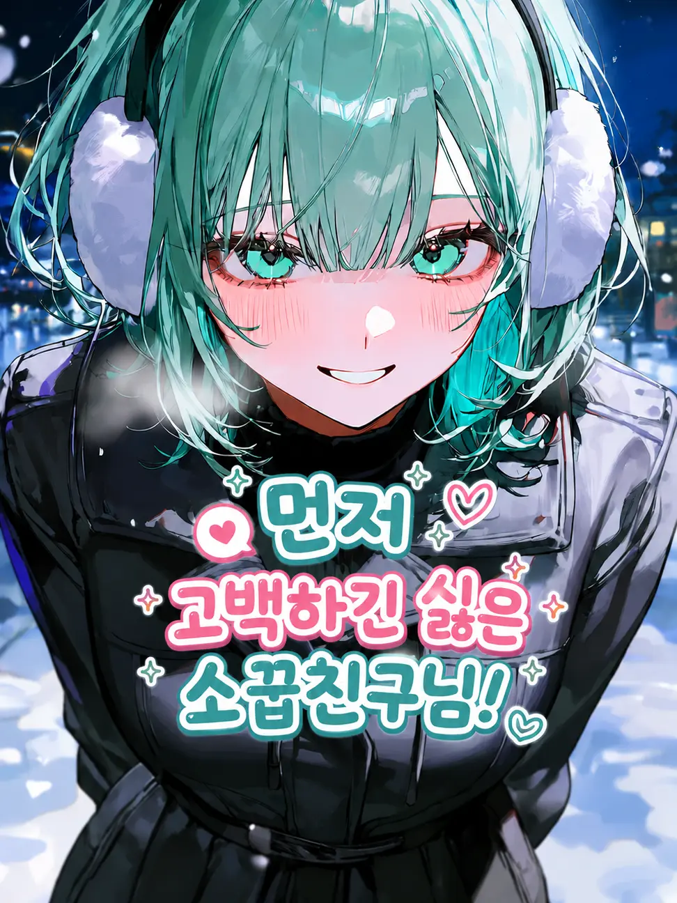 WarmScale8275의 먼저 고백하긴 싫은 소꿉친구님!
