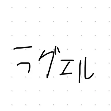 Profile image of ラグエル