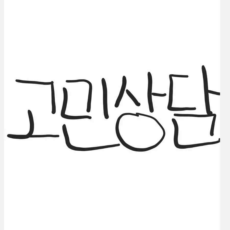 OddStar2397의 고민상담!