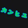 Profile image of カントリーヒューマン