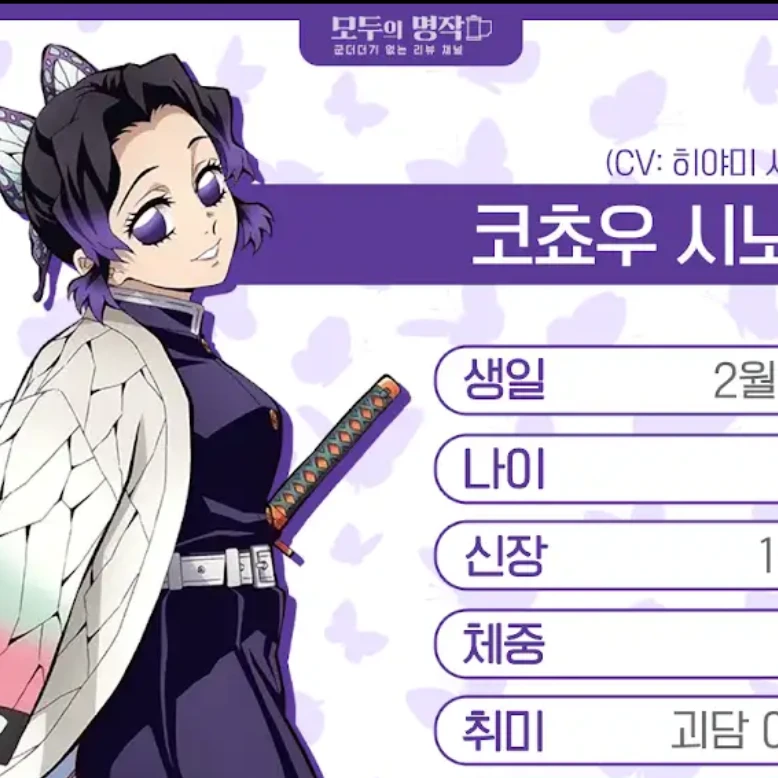 코쵸우 시노부