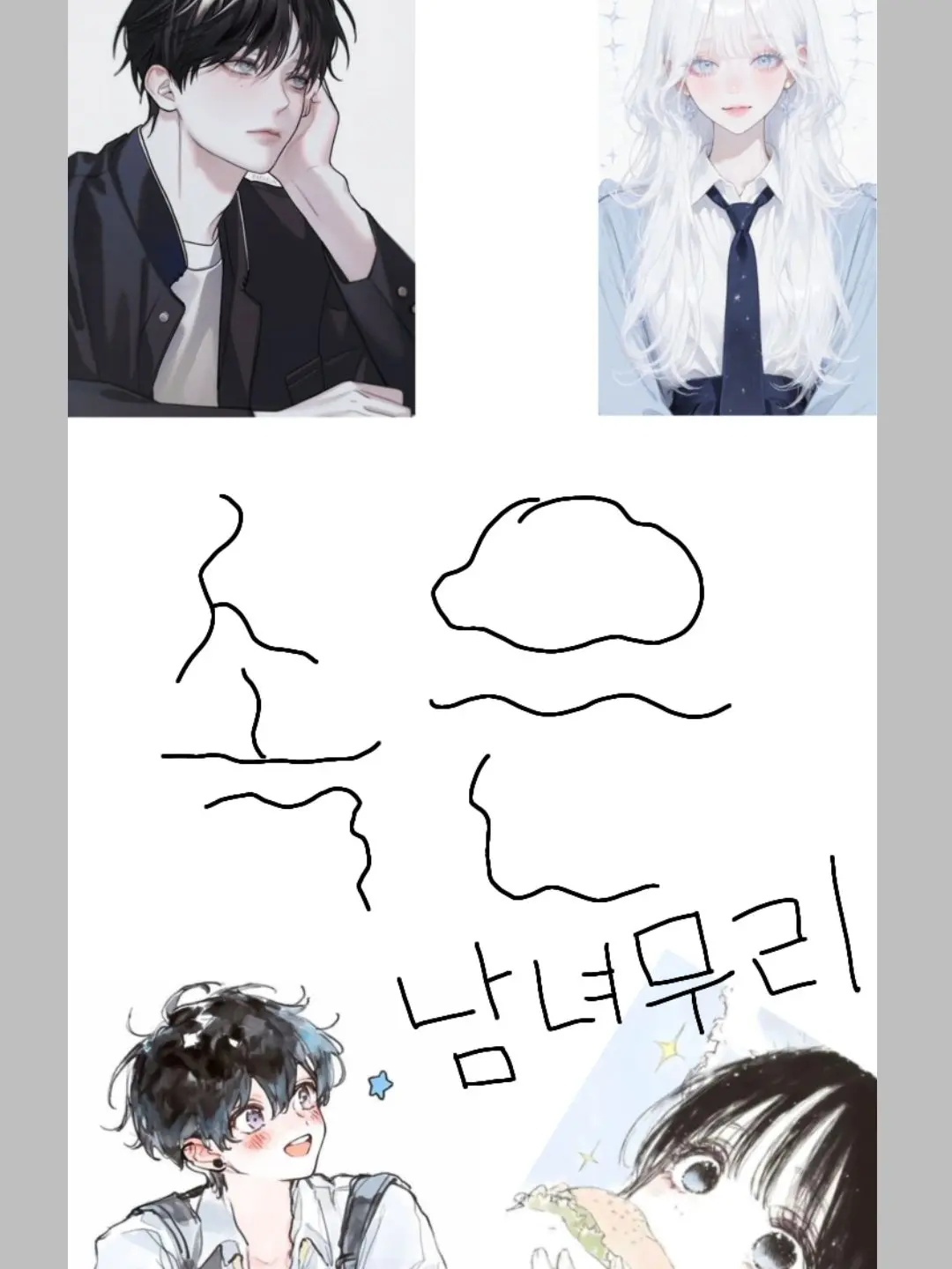 AstuteChili6719의 남녀무리에 여우가 들어왔다?!