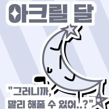 Profile image of 아크릴 달
