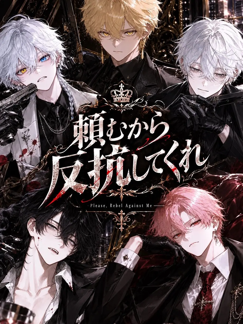 OvalPlow6221의 頼むから反抗してくれ！