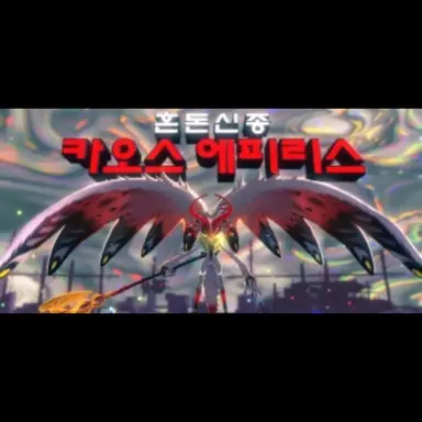 Profile image of 카오스 에피리스