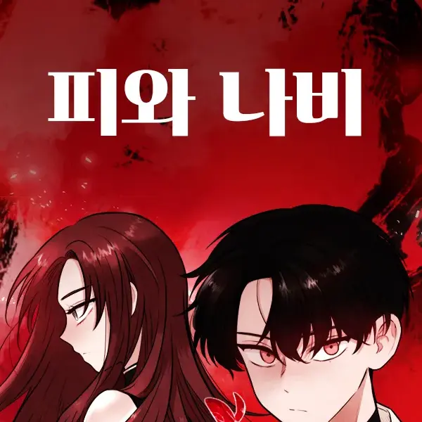 lifeback의 피와나비