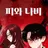 피와나비