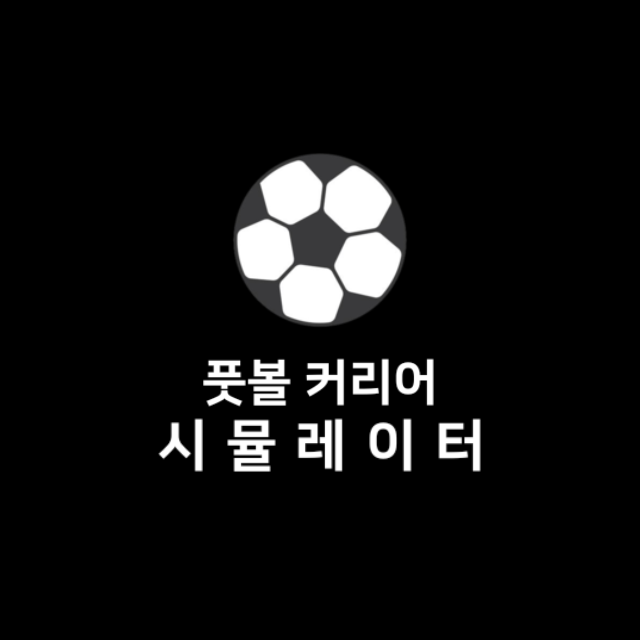 풋볼 커리어 시뮬레이터 대표 이미지